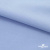 Ткань сорочечная стрейч 14-4121, 115 гр/м2, шир.150см, цвет голубой - купить в Ухте. Цена 349.56 руб.