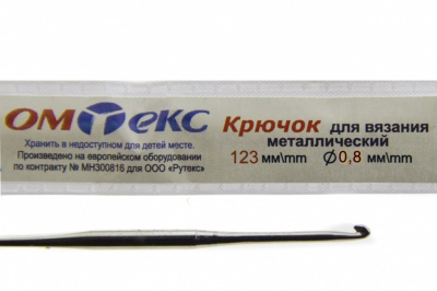 0333-6020-Крючок для вязания металл "ОмТекс", 10# (0,8 мм), L-123 мм - купить в Ухте. Цена: 17.28 руб.