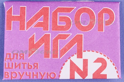 Набор игл для шитья №2(Россия) с27-275 - купить в Ухте. Цена: 65.35 руб.